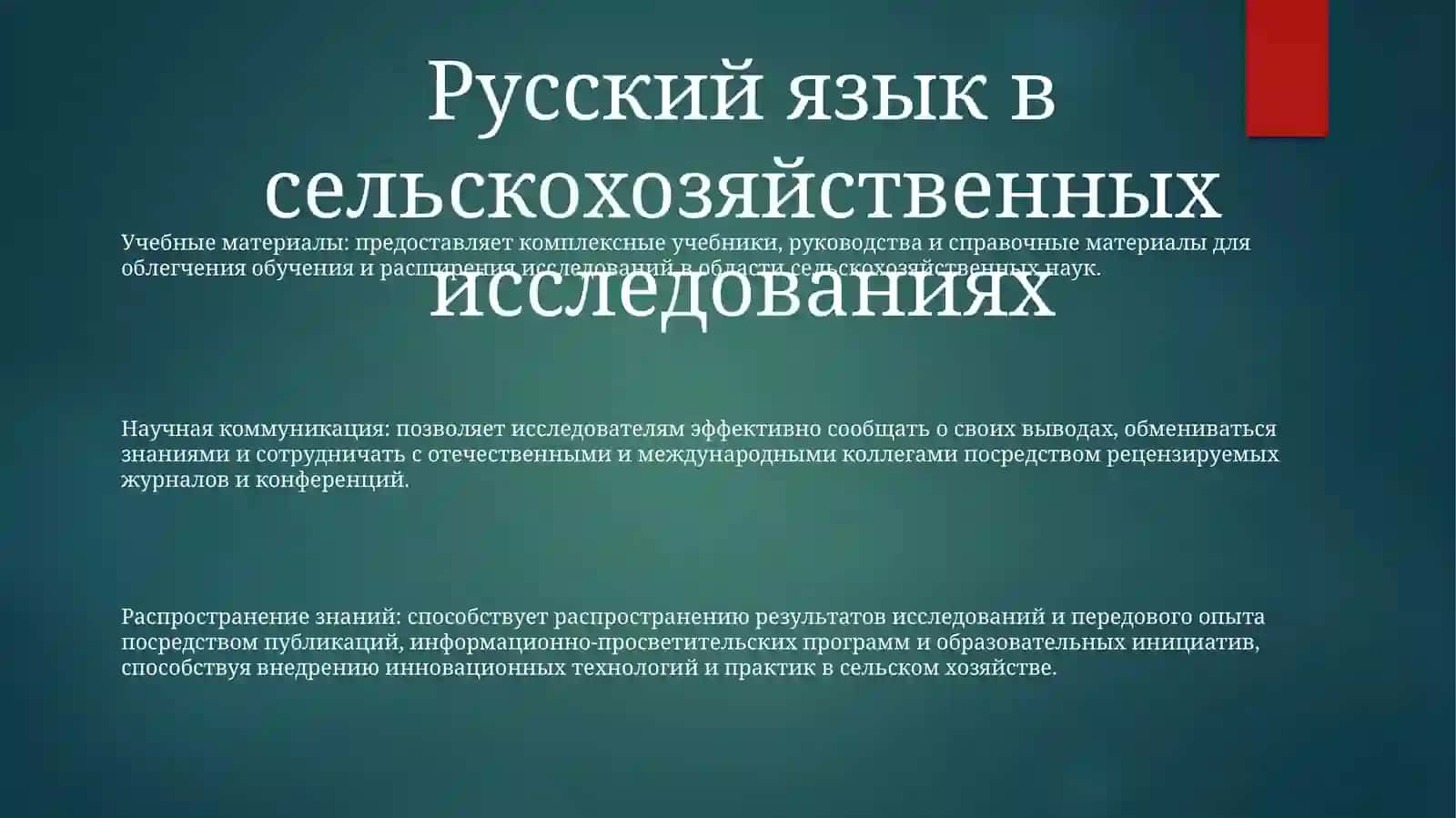 Русский Язык В Сельскохозяйственных Отраслях 2