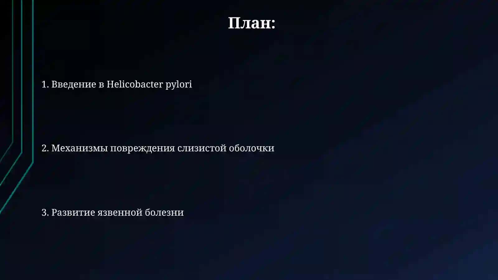 Введение в Helicobacter pylori 2