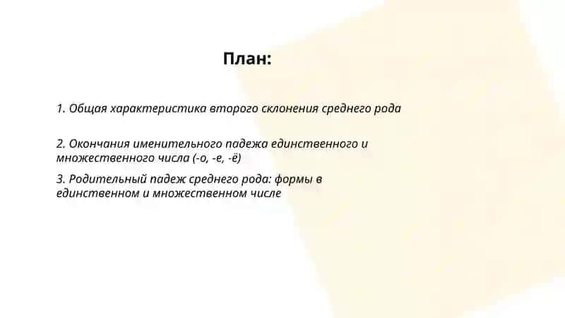 Второе склонение среднего рода 2