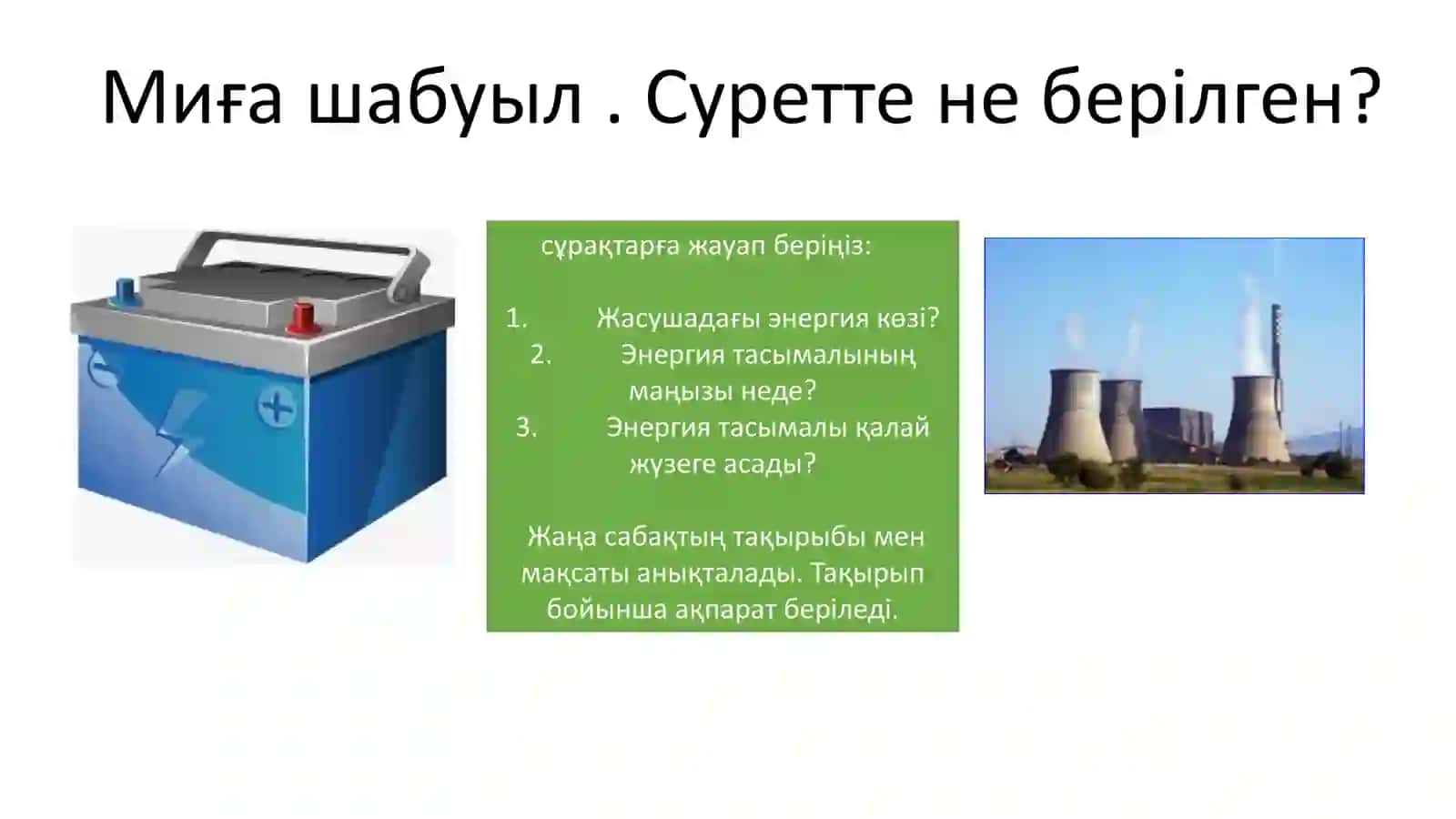 Жылы лебіз 2