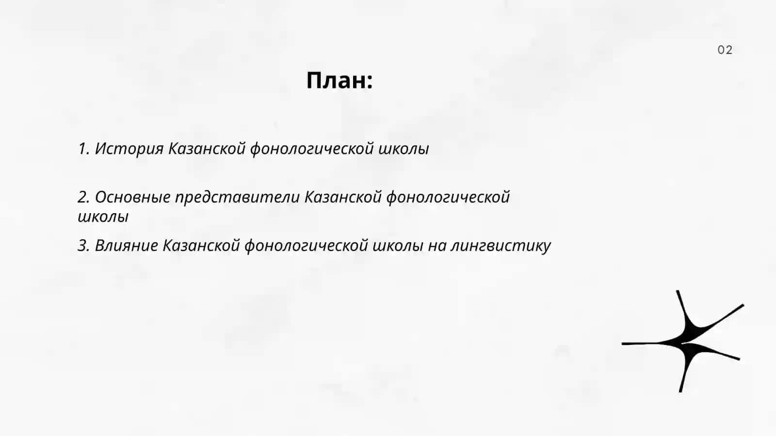 Казанская фонологическая школа 2