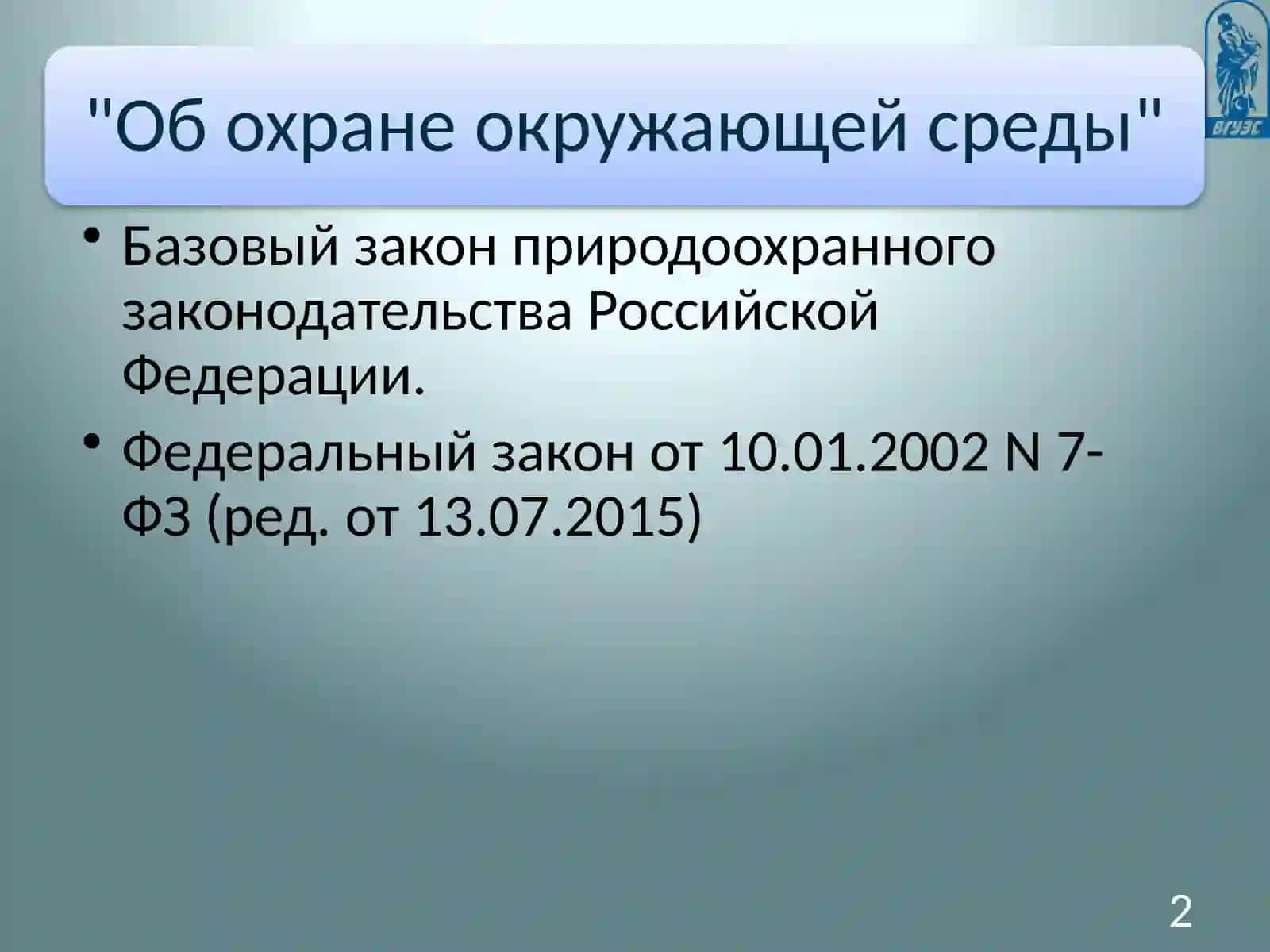 Экология 2