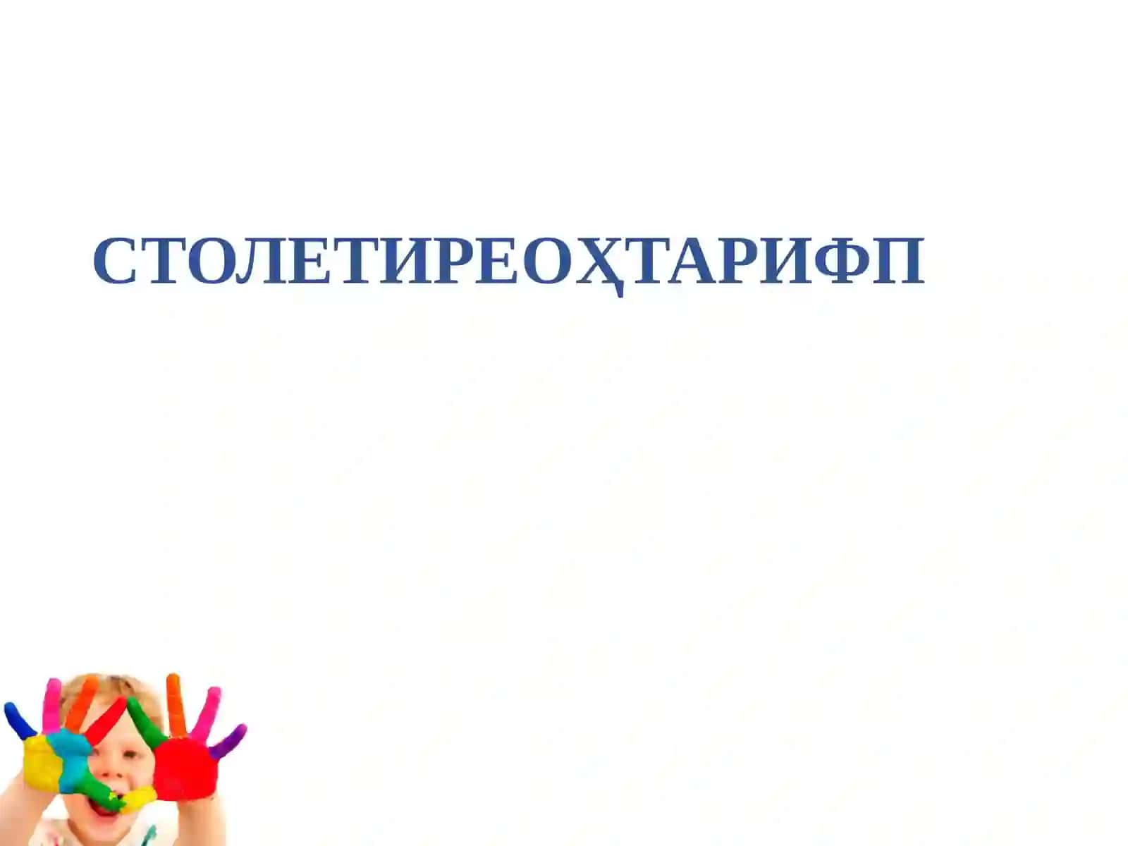 МАКТАБ БИТИРУВЧИЛАРИНИНГ КРЕАТИВ ФИКРЛАШИНИ БАҲОЛАШ 2