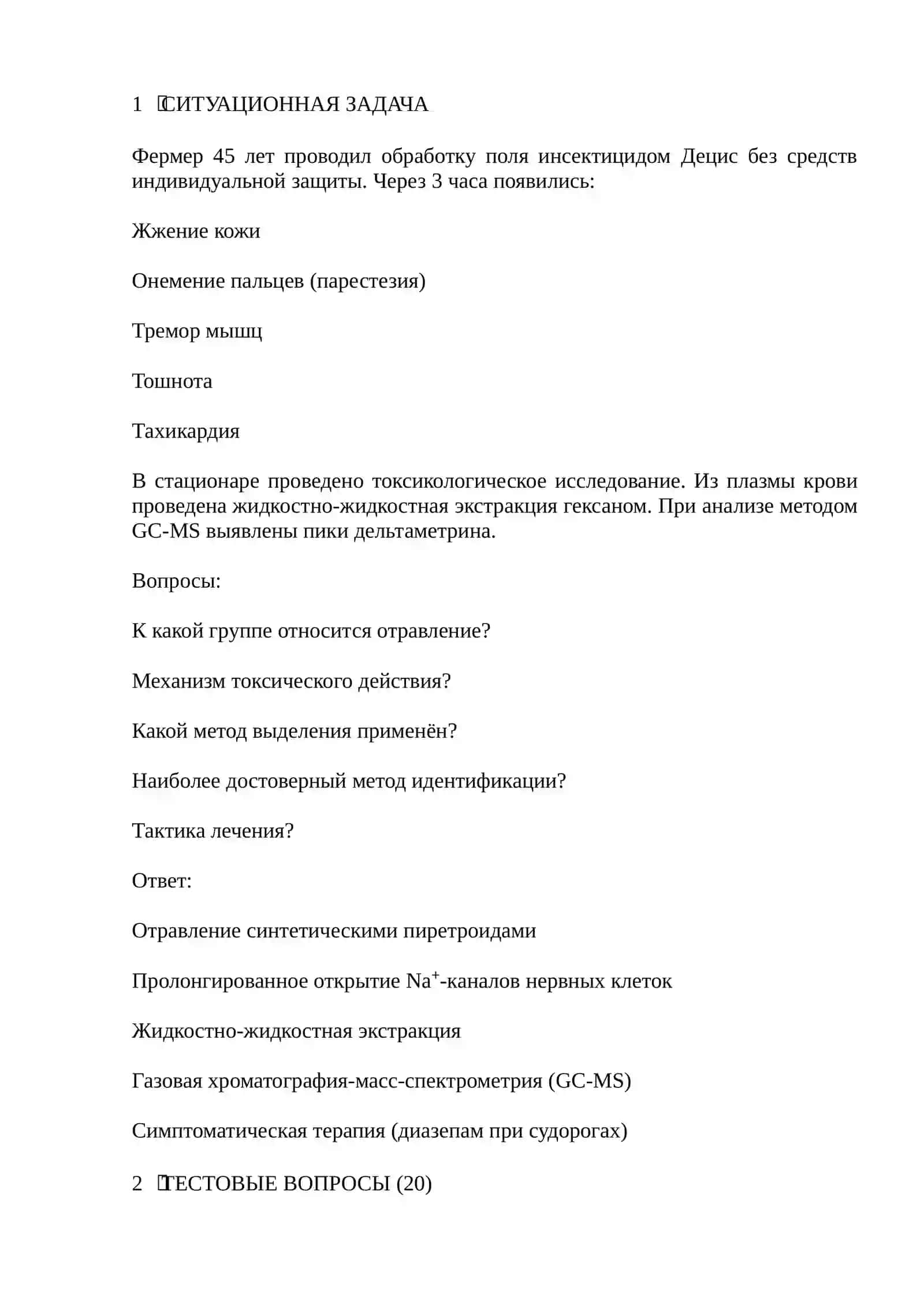 СИТУАЦИОННАЯ ЗАДАЧА 2
