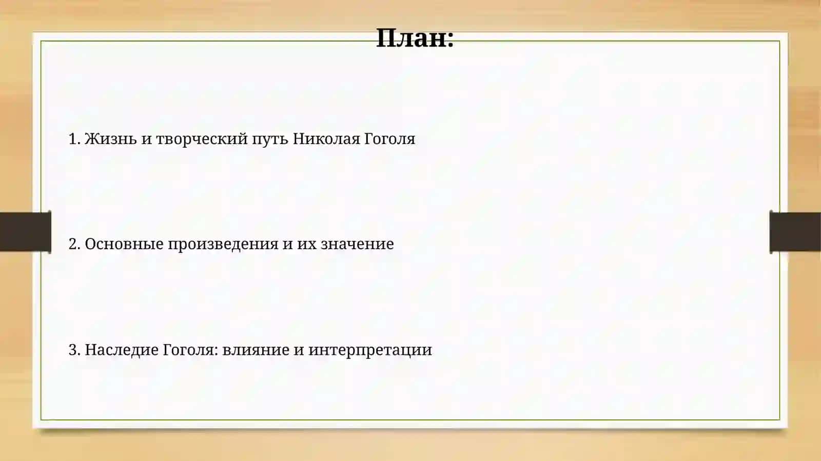 Nikolay Gogolhayotivaijodi 2