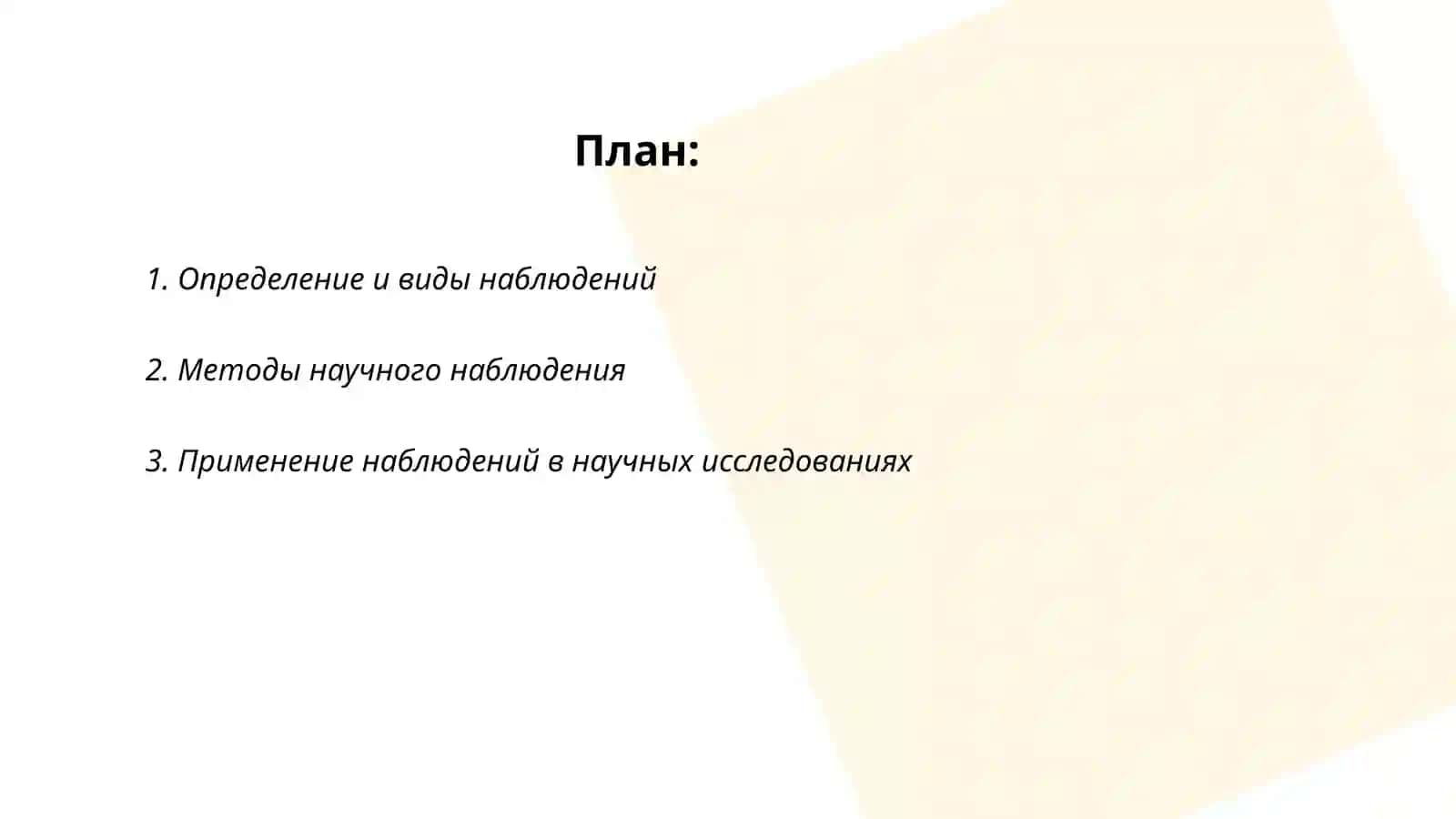 Наблюдения, сравнения и измерения 2