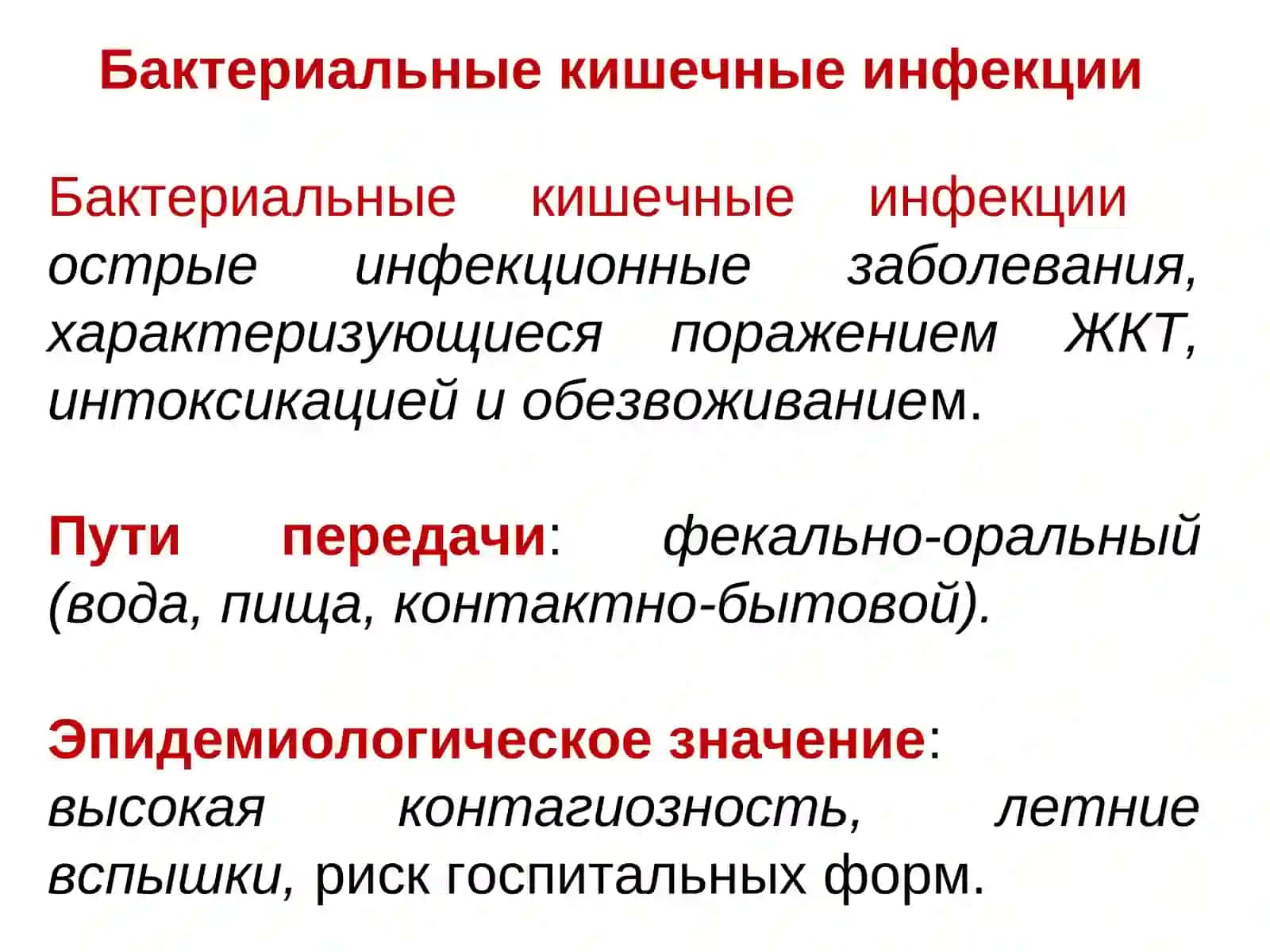 Бактериальные кишечные инфекции 2