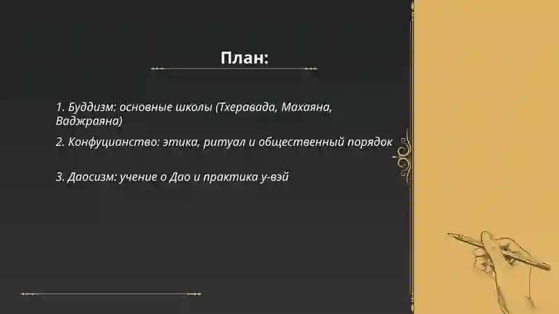 Восточный философия 2