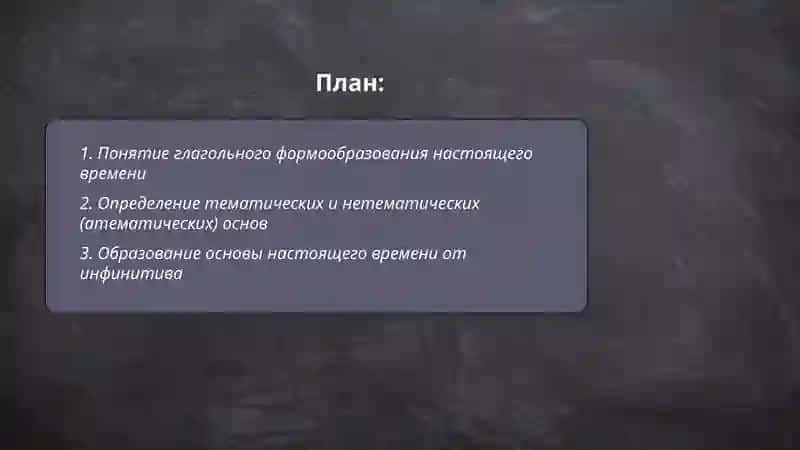 Глагольное формообразование 2