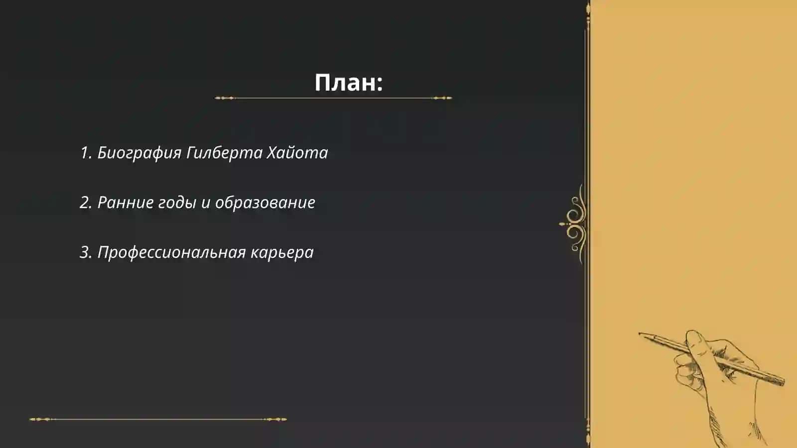 Gilbert hayoti haqida ruscha slayd 2