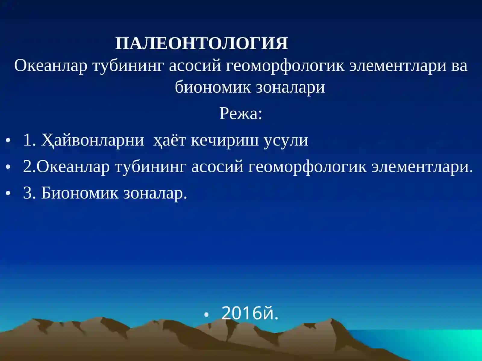 ПАЛЕОНТОЛОГИЯ 2