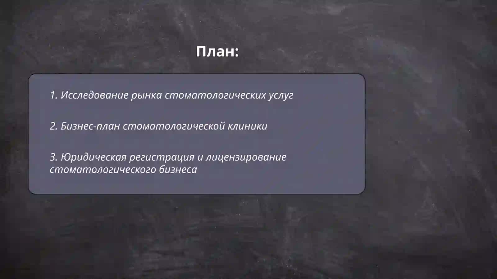 План: Исследование рынка стоматологических услуг 2