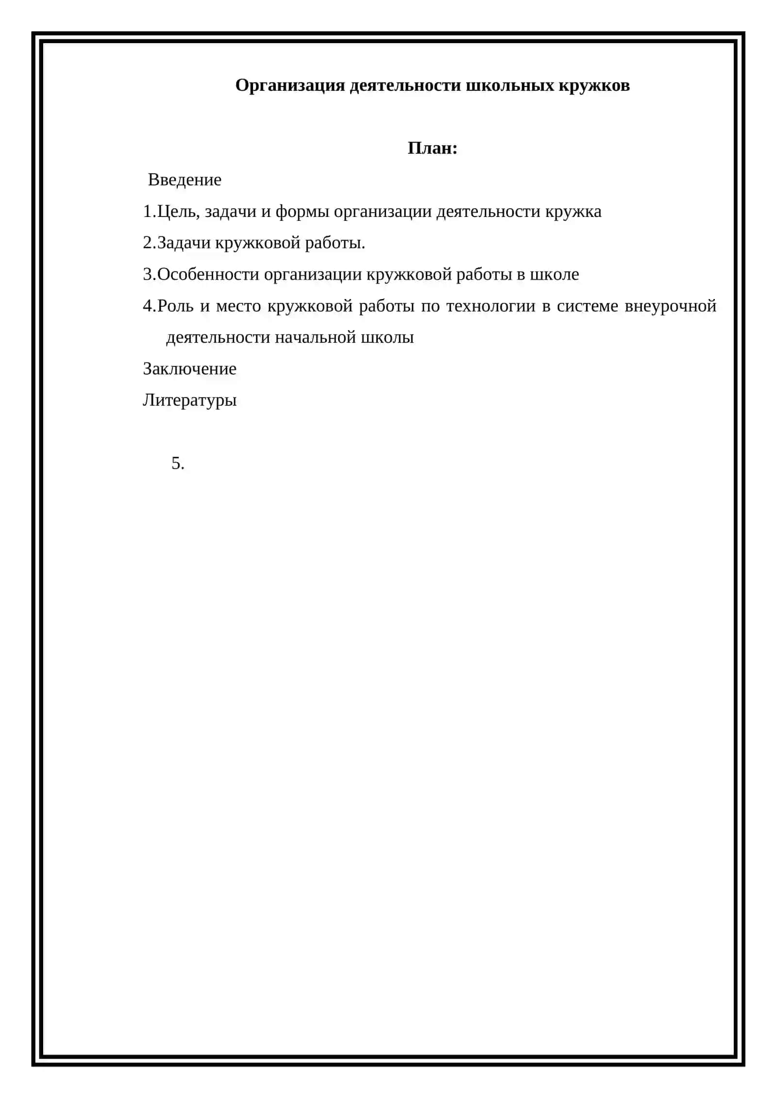 Организация деятельности школьных кружков 2