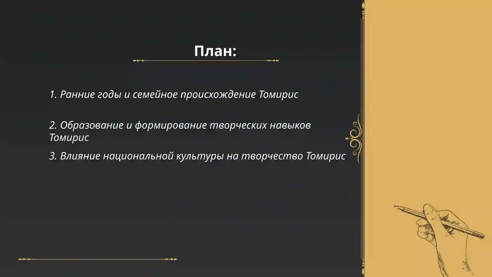 Жизнь и творчество Томирис 2