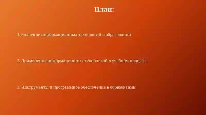 Роль и возможности информационных технологий вобразовательномпроцессе 2