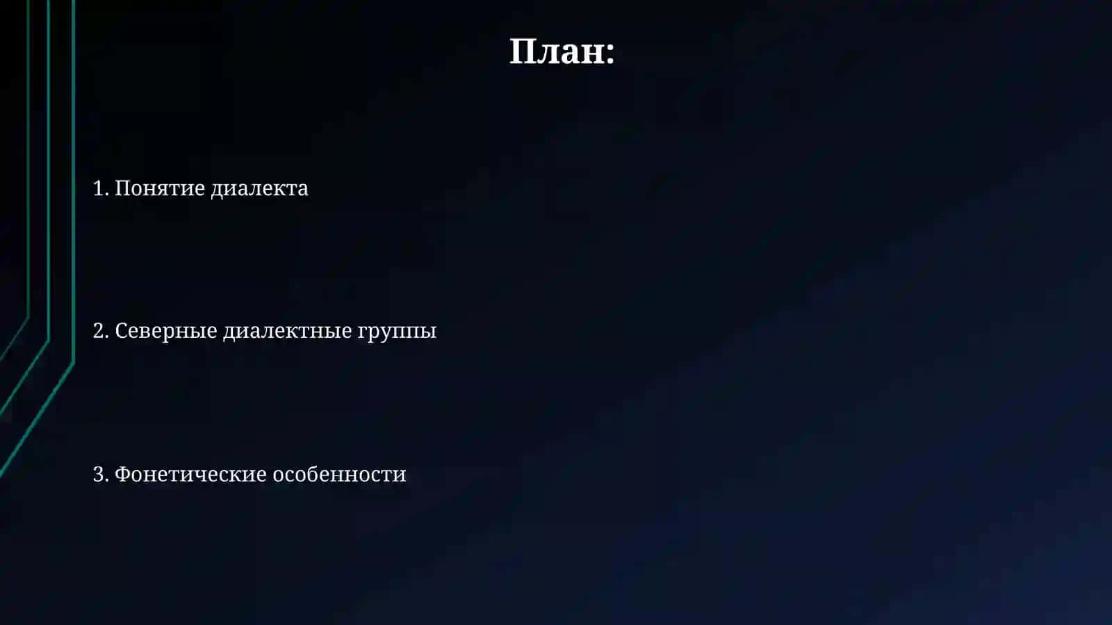 Северные диалектные группы 2