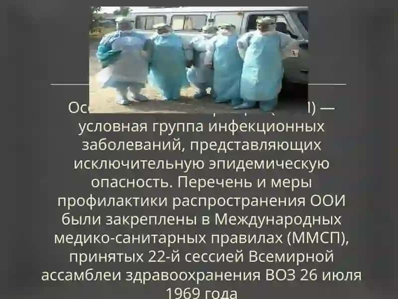 Особо опасные инфекции (ООИ) 2