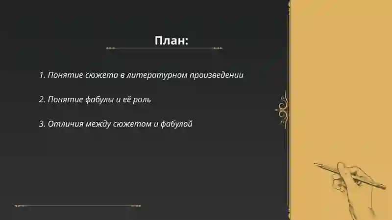 Сюжет и фабула литературного произведения Нематова Гулсевар Азаматовна 2