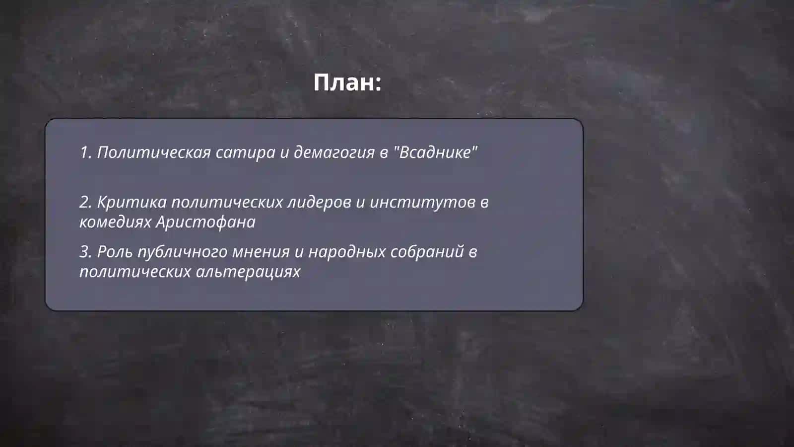 Проблематика комедий Аристофана 2