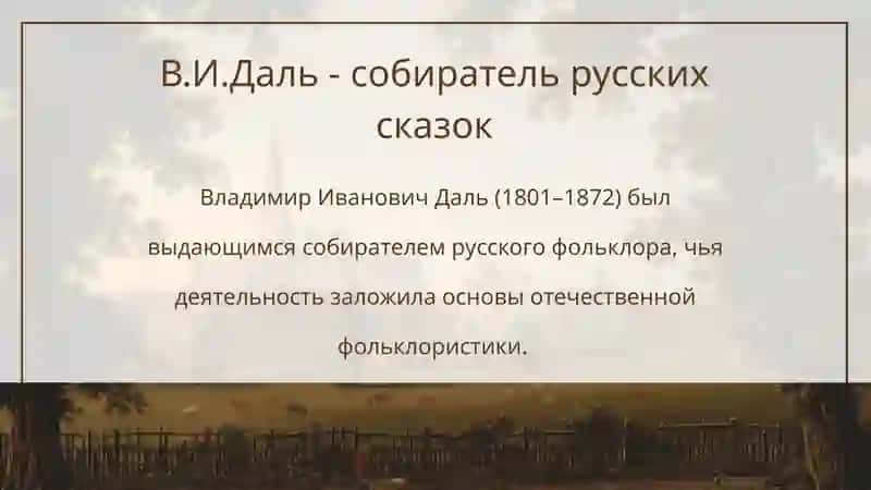 В.И.ДАЛЬ 2