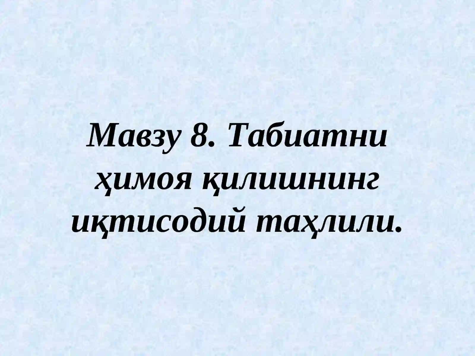 Табиатни ҳимоя қилишнинг иқтисодий таҳлили 2