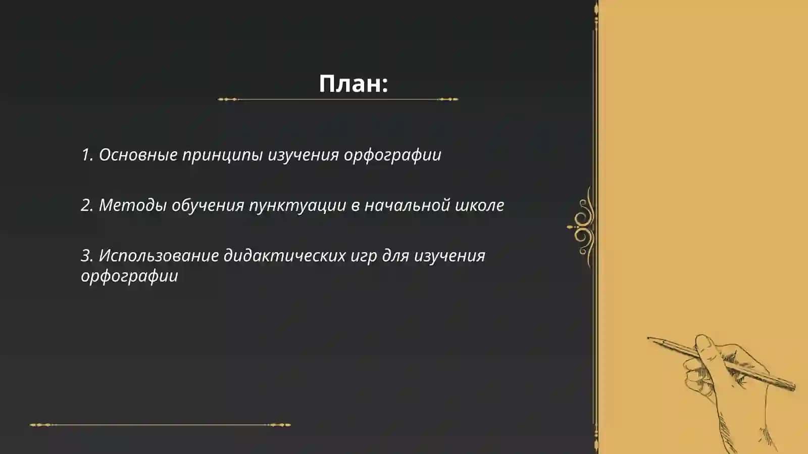 Методы и приëмы обучения орфографии и пунктуации 2