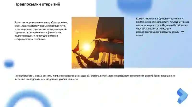 Великие географические открытия 2
