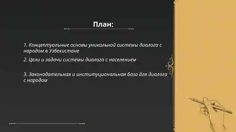 Уникальная система диалога с народом в Узбекистане 2