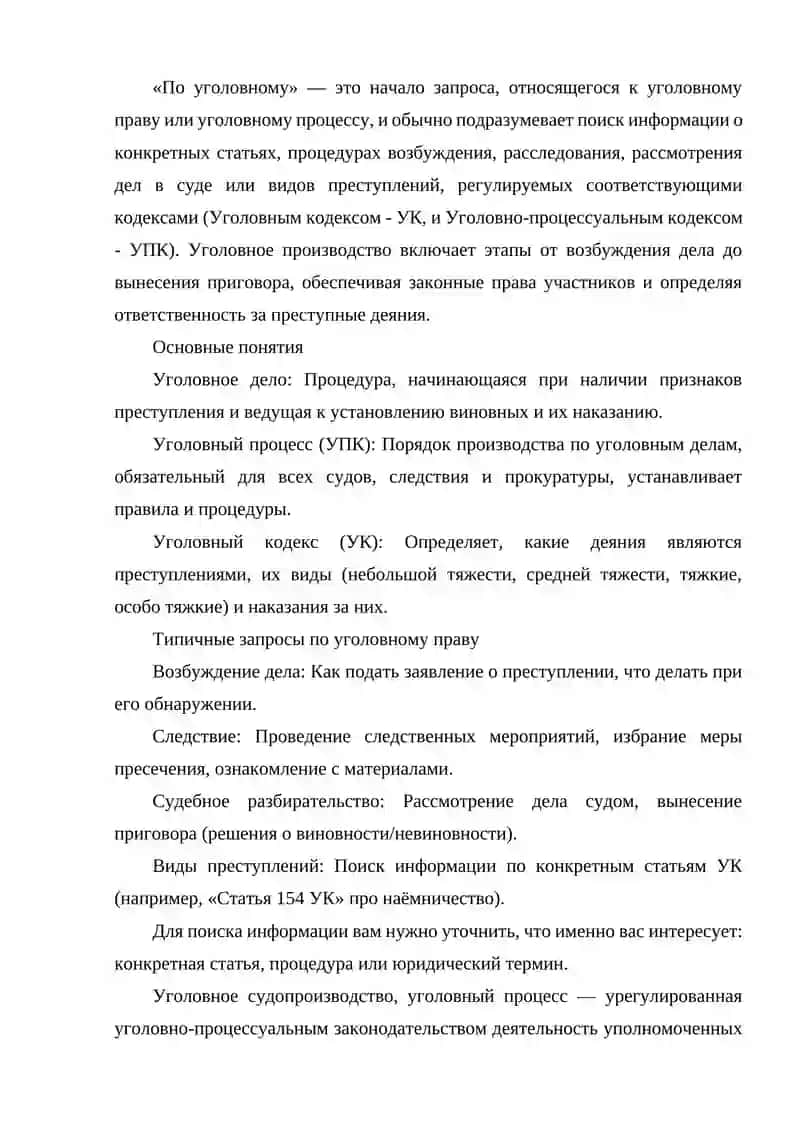 ПО УГОЛОВНОМУ 2