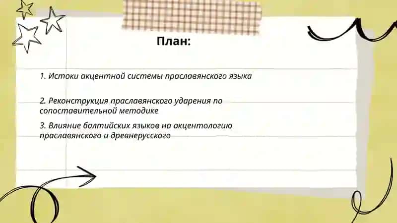 Акцентология русского языка в ее историческом развитии 2