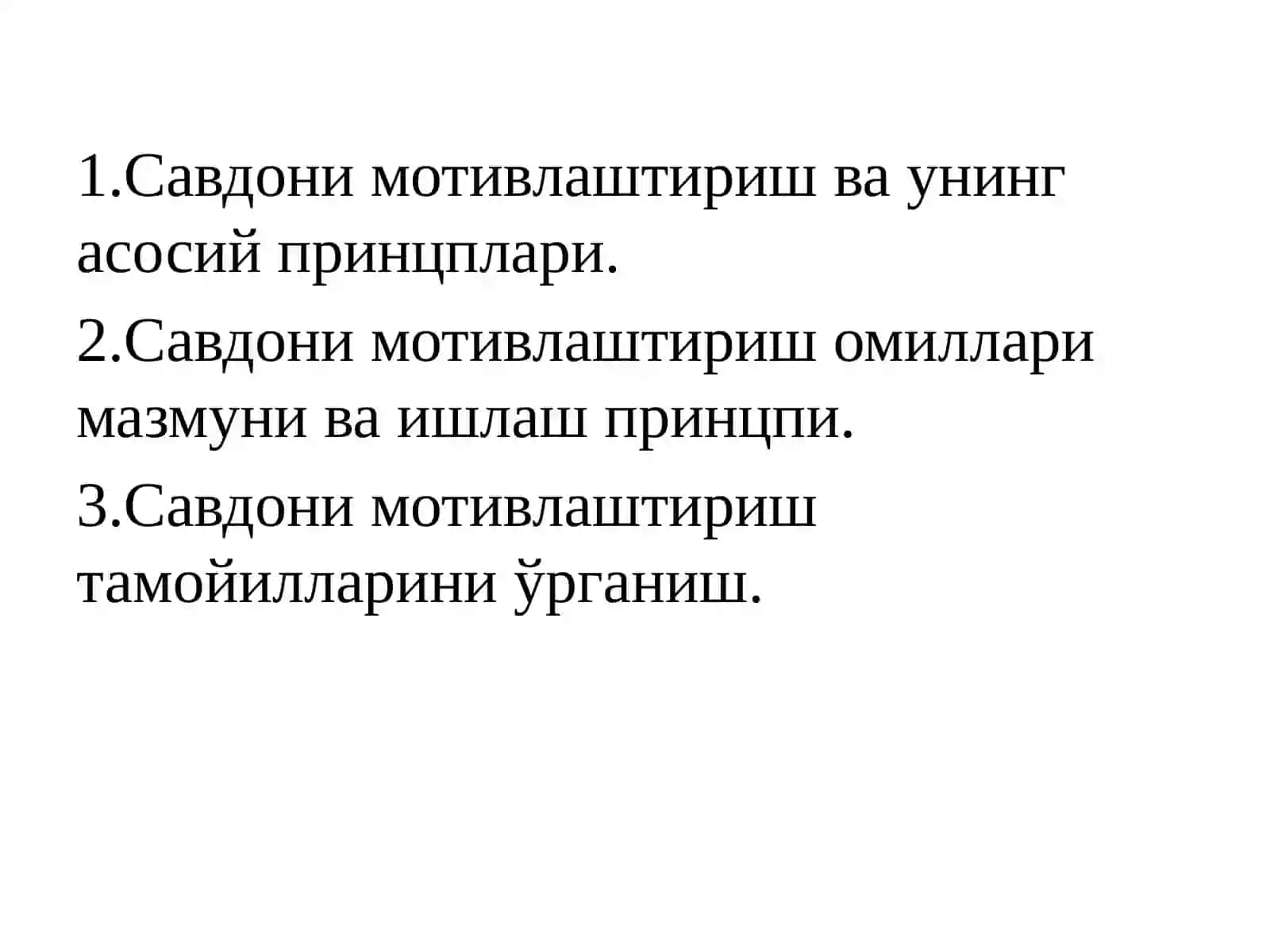 Савдони мотивлаштириш омиллари 2