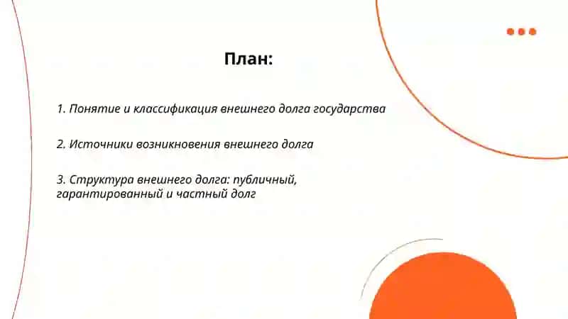 Внешний долг государства 2