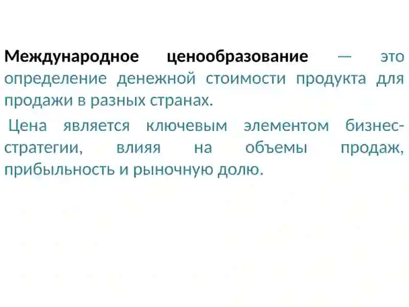 Ценообразование международной торговле 2