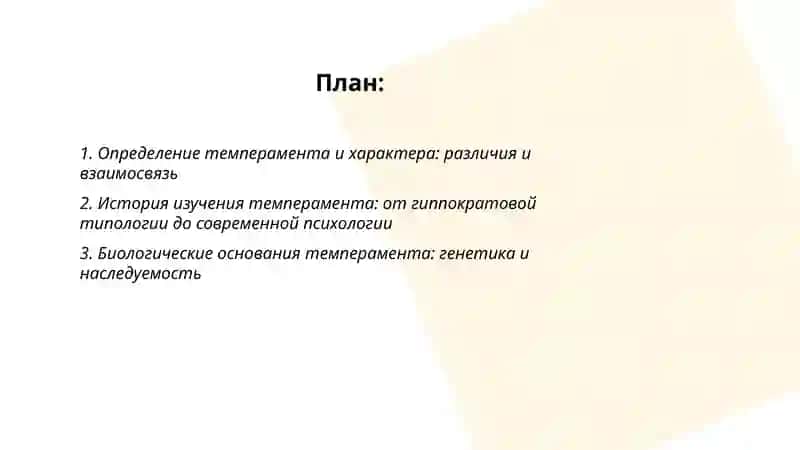 Темперамент и характер: биологические и социальные основы 2
