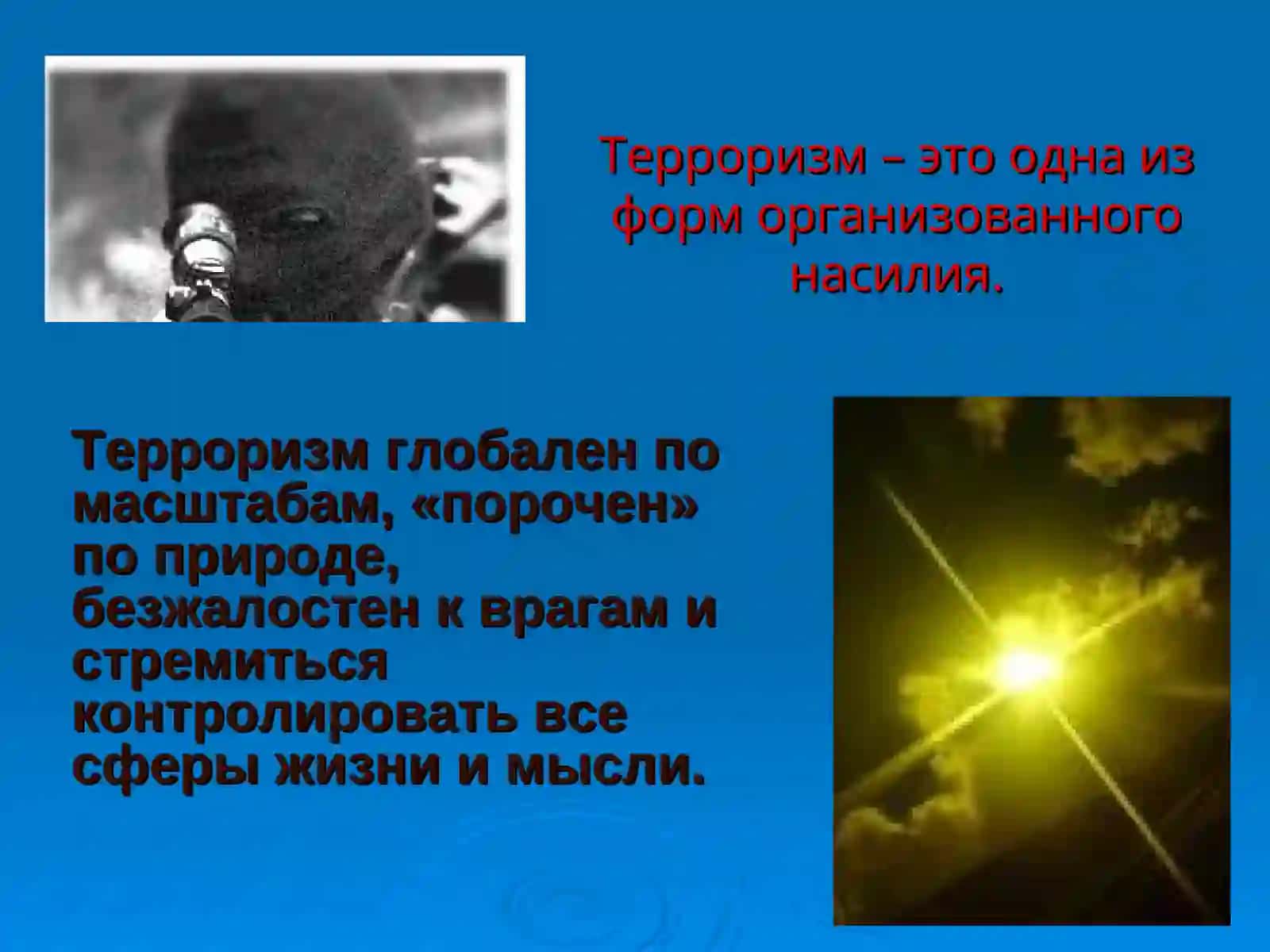 Терроризм- угроза обществу 2