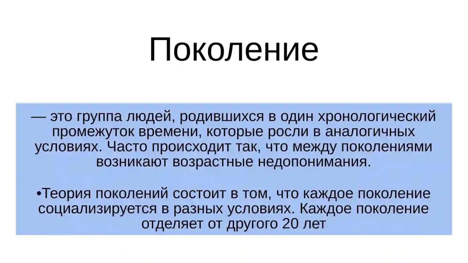 Поколения 2
