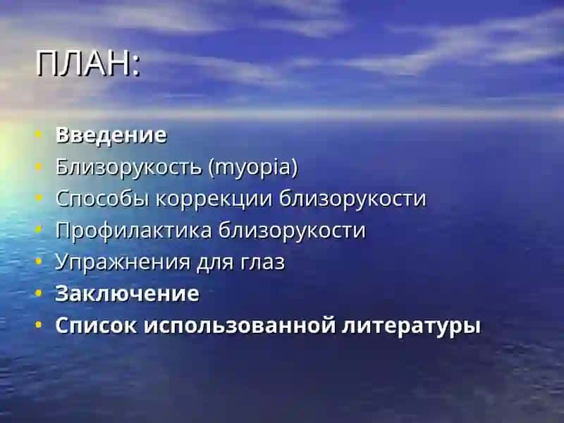 Близорукостьи ее профилактика 2