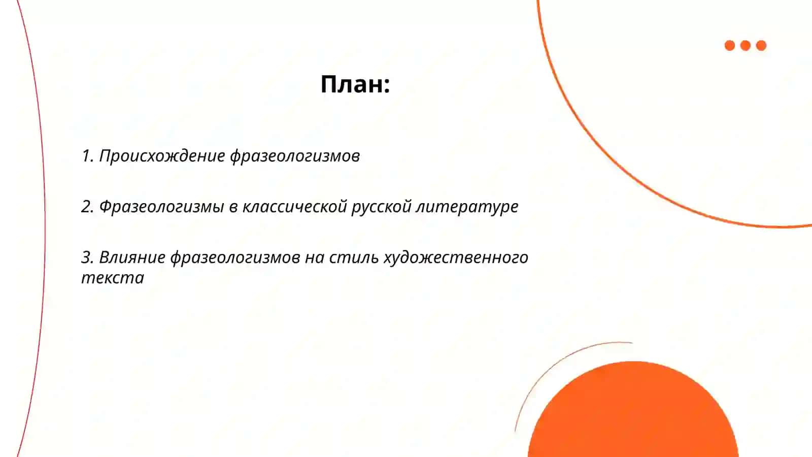 Фразеологизмы и художественный текст 2