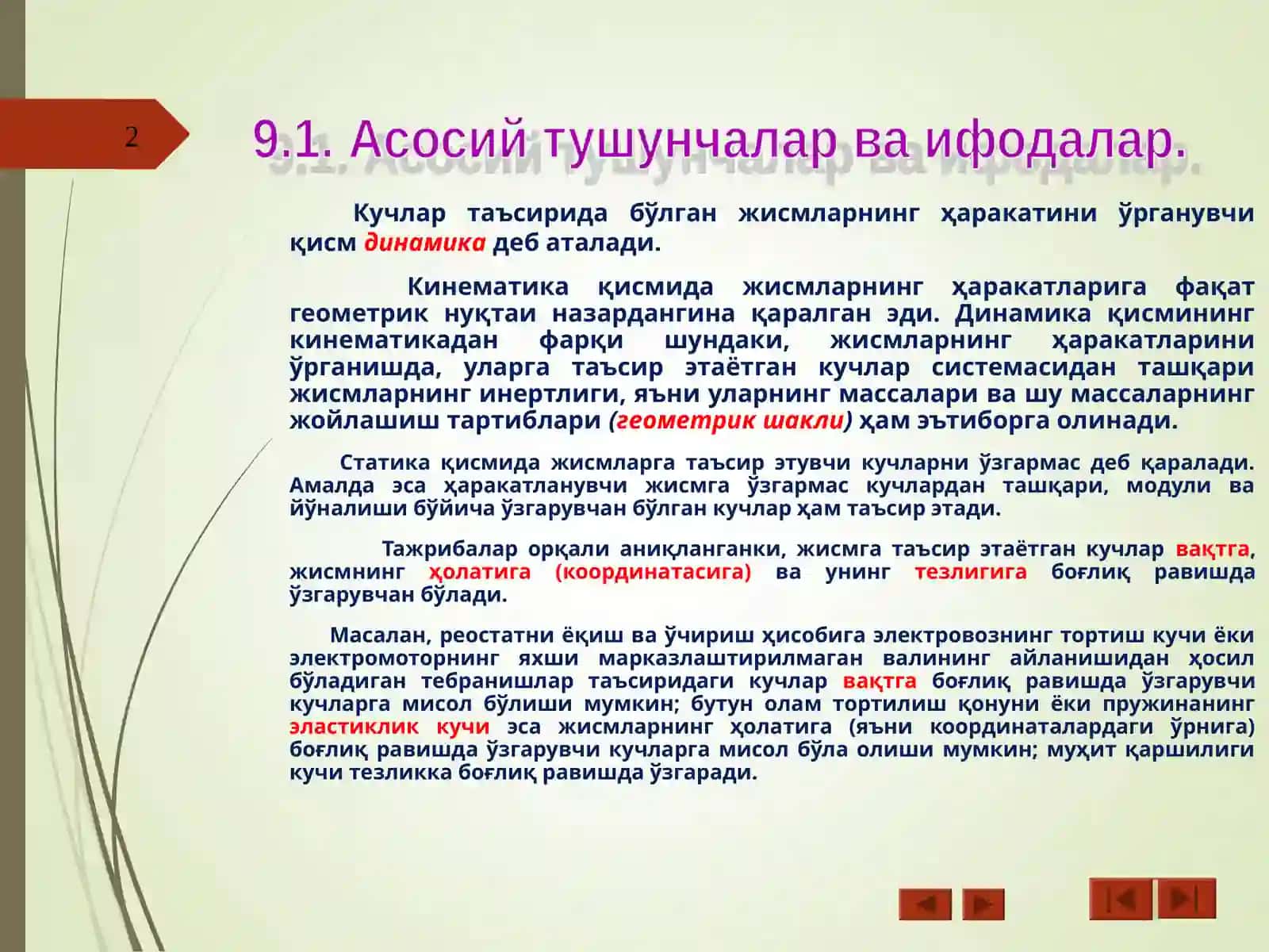 Динамика. Динамикага кириш 2