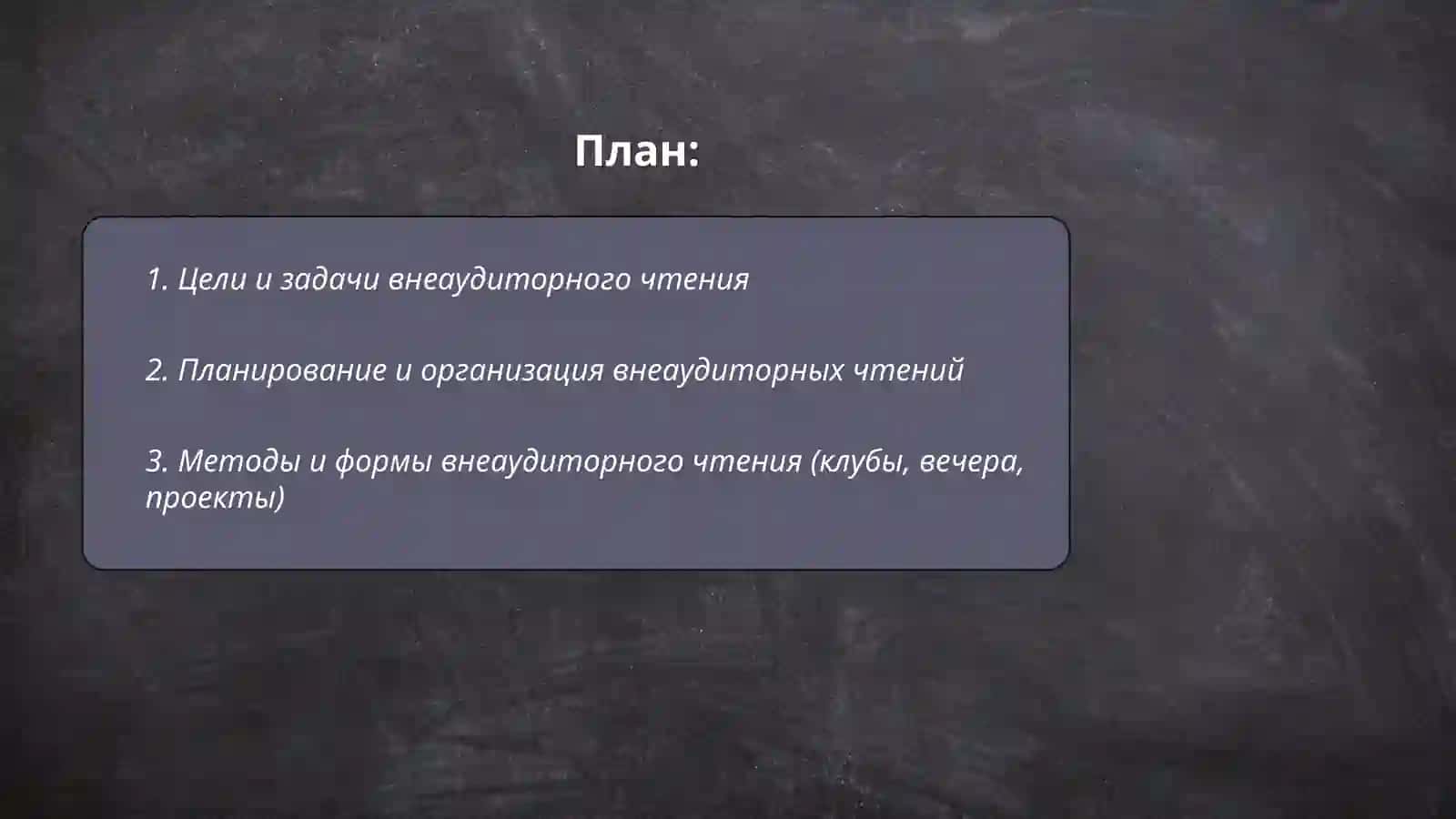 Внеаудиторное чтение 2