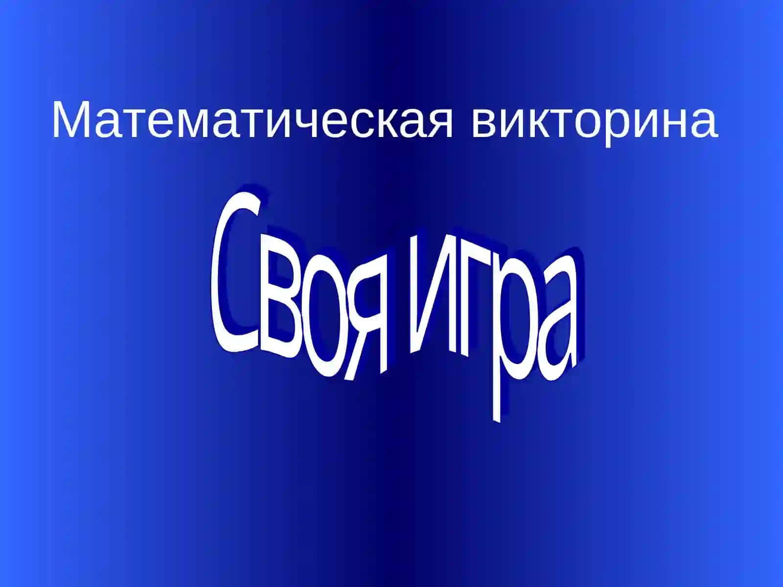 Математическая викторина Своя игра Алгебра 7 2
