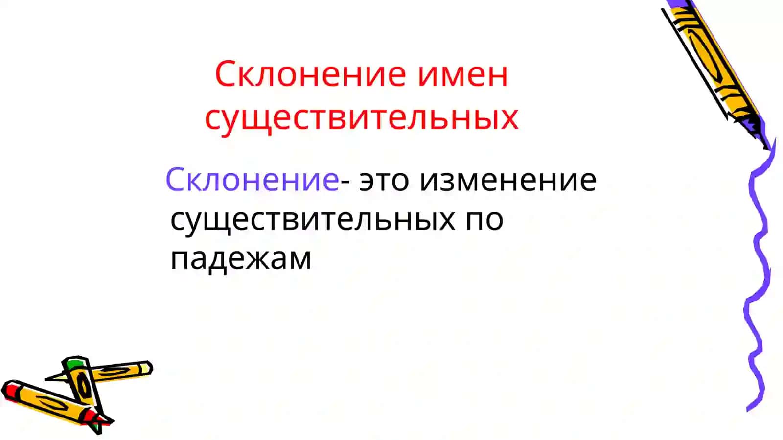 Падеж и склонение имен существительных 2