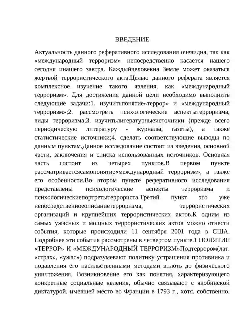 МЕЖДУНАРОДНЫЙ ТЕРРОРИЗМ 2