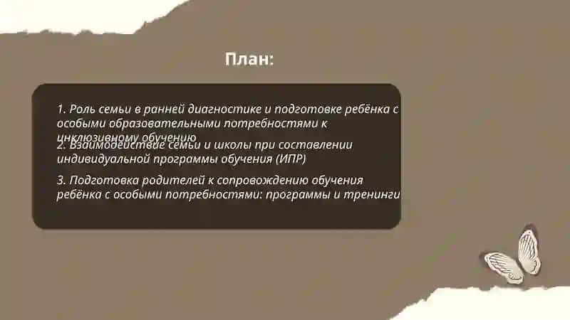 Роль семьи и школы в адаптации ребёнка, нуждающегося в особой помощи, к обучению в условиях инклюзивного образования 2