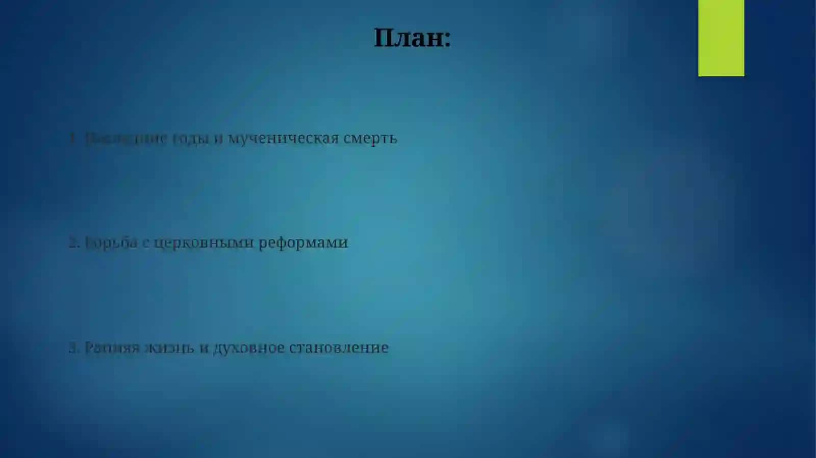"Житие"ПротопопаАввакума 2