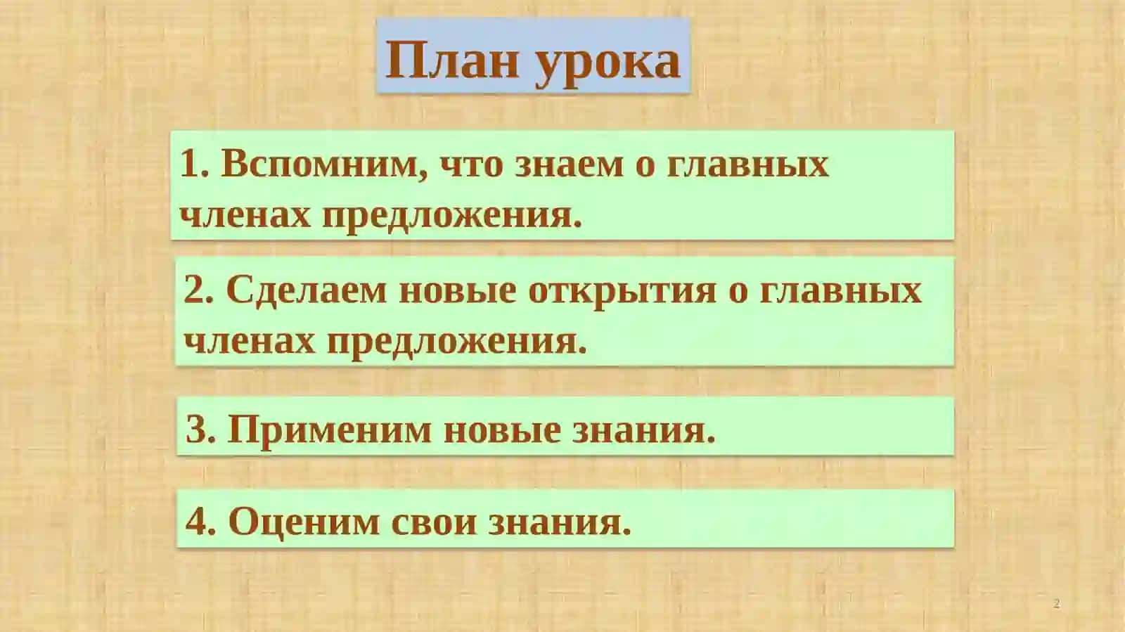 Главные члены предложения 2