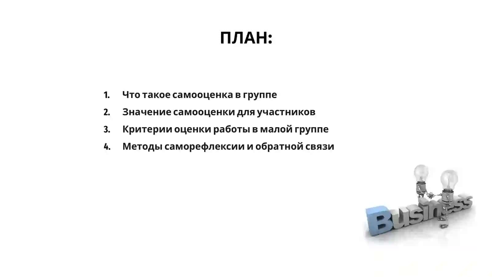 Самооценка работы в малых группах 2