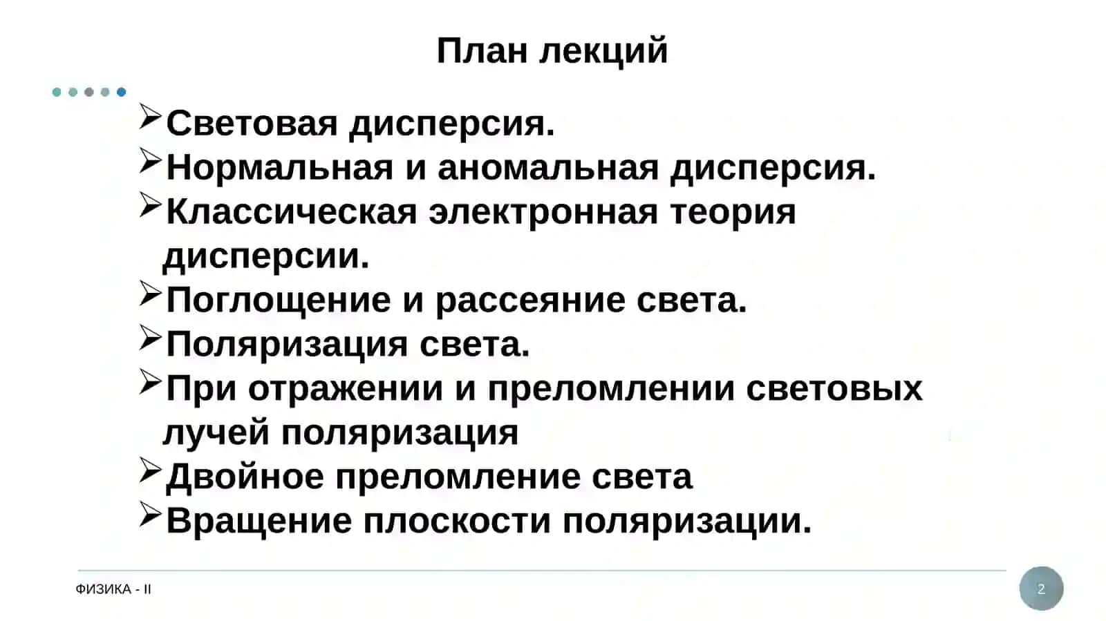 ФИЗИКА-II 2