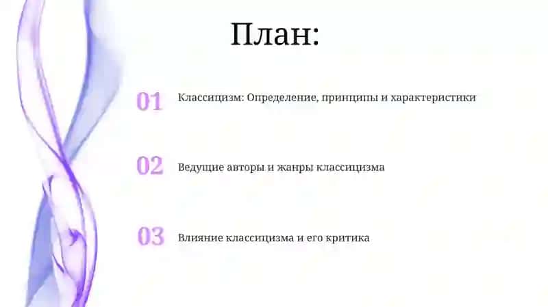 Классицизм как литературное направление 2