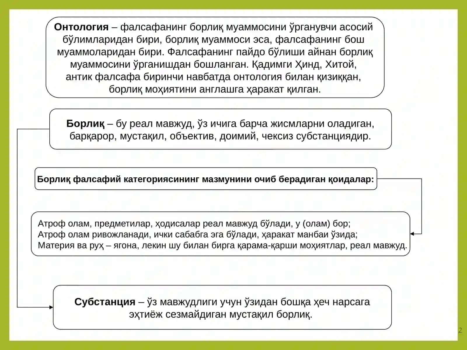 Онтология 2